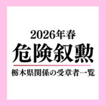 2026年春の危険叙勲 栃木県関係で警察・消防・自衛官など49人受章《…