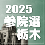 参院選きょう投開票　栃木選挙区、６候補の政策選択