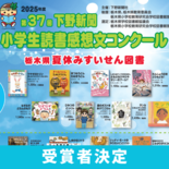 下野新聞小学生読書感想文コンクール 栃木県知事賞に福田紗菜さん(壬生小…