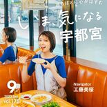 「旅色」９月号で宇都宮特集　ＬＲＴで注目、女優・工藤美桜さんが観光コー…