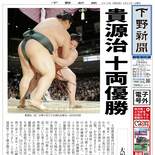 【電子号外】貴源治が十両初優勝 大相撲夏場所
