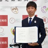 足利市がブリッツェンと協定　自転車通じ地域活性化へ