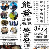 能登と三陸の海産物食べて応援　宇都宮の「飛行船」24日に鹿沼でイベント