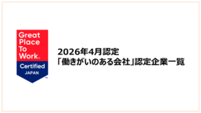 「働きがいのある会社」認定企業一覧を公開《2026年4月認定分》