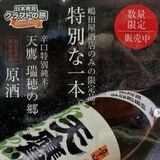 天鷹酒造とのコラボ辛口特別純米酒　嶋田屋酒店（鹿沼市）