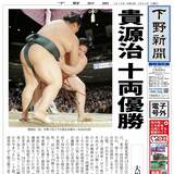 【電子号外】貴源治が十両初優勝　大相撲夏場所