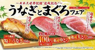 初夏はくら寿司でスタミナチャージ! 「うなぎとまぐろ」フェア-6月26日(金)より期間・数量限定で販売-