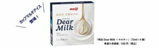 食べきりサイズで楽しめるカップマルチアイスが登場！「明治 Dear Milk＜マルチ＞」新発売