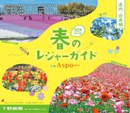 下野新聞2024春のレジャーガイド　県内・近県編