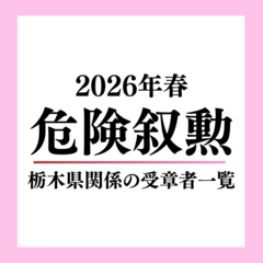 2026年春の危険叙勲　栃木県関係で警察・消防・自衛官など49人受章《受章者一覧》