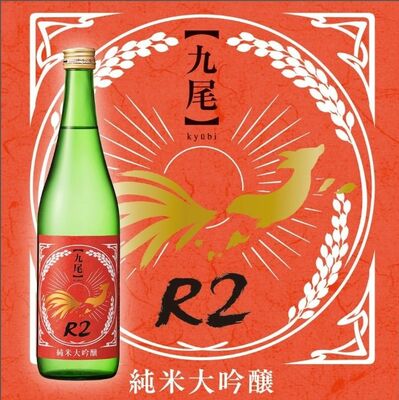 「【九尾】Ｒ２　純米大吟醸」