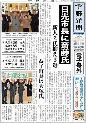 【電子号外】日光市長に斎藤氏　益子町長は大塚氏