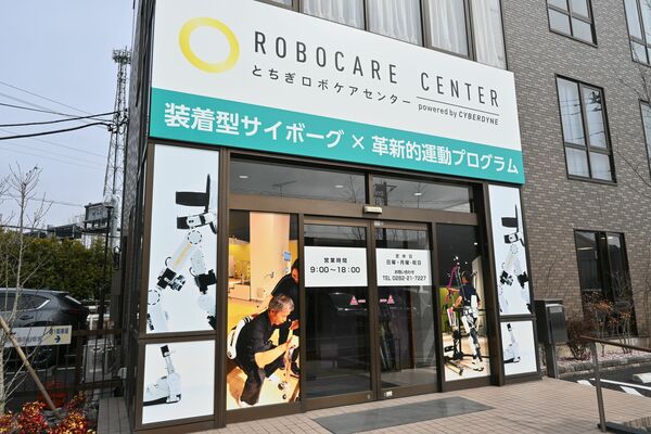 とちぎロボケアセンター