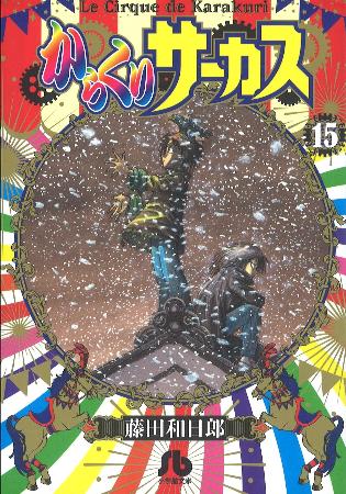 「人形相撲」が収録された「からくりサーカス」文庫版15巻