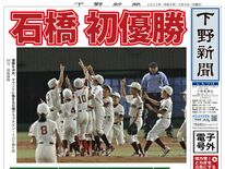 【電子号外】石橋 初優勝　下野新聞社杯県学童野球