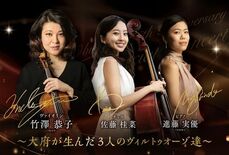 世界で活躍する音楽家・チェリストの佐藤桂菜さんとピアニストの進藤実優さ…