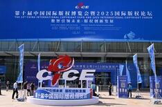 第10回中国国際著作権博覧会と2025年国際著作権フォーラムを青島で開催
