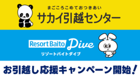 「サカイ引越センター」×「リゾートバイトダイブ」による夏のリゾートバイ…