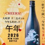 飛躍の年に「大那」干支ボトル 菊の里酒造(大田原市)