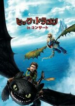 あの感動が再び ！『ヒックとドラゴン』シネマオーケストラコンサート、再…