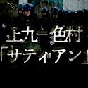 オウム真理教事件　上九一色村「サティアン」
