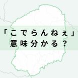 栃木の方言「こでらんねぇ」意味分かる？　研修交流会のテーマに使用　昔は…