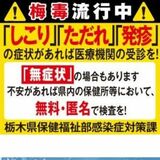 無料、匿名で検査できます　｢梅毒｣感染者増受け、県がネット広告配信