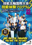 「技能五輪国際大会技能体験プログラム」参加者募集中！