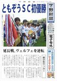 【電子号外】 ともぞうＳＣが初優勝　県少年サッカー