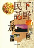 語り部に聞く　下野民話の旅