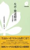 ルポ・発達障害 あなたの隣に