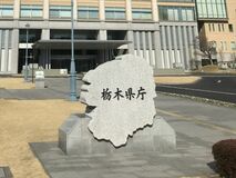 不適正な事務処理　職員２人を減給処分　栃木県
