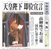 【号外】天皇陛下 即位宣言　即位礼正殿の儀