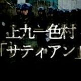 オウム真理教事件　上九一色村「サティアン」