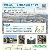 足利の中橋、歩行者・自転車専用橋が11日に開通　シンボル３連アーチ移設完了　周辺でイベント開催