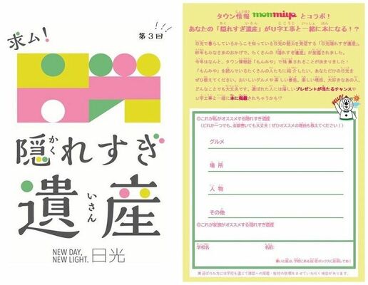 「日光隠れすぎ遺産」の市内小中学生に配布した応募用紙（日光市秘書広報課提供）
