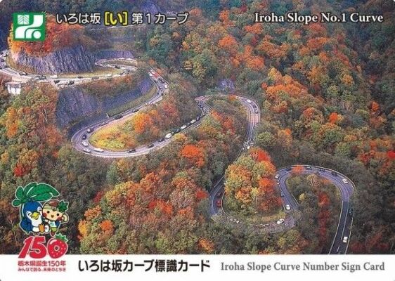 いろは坂カーブ標識カードの表面