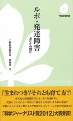 ルポ・発達障害 あなたの隣に