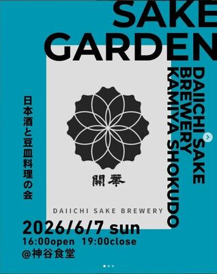 神谷食堂と第一酒造の「開華を楽しむ会」のフライヤーデザイン