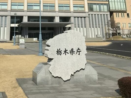栃木県庁