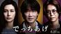 （Ｃ）２００７ 福田ますみ／新潮社　（Ｃ）２０２５「でっちあげ」製作委員会