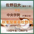 秋季関東高校野球　中央学院（千葉２位）の戦力分析　19日に佐野日大と対戦