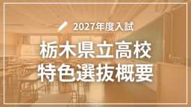 栃木県立高校2027年度入試　学校・学科別の特色選抜割合と独自検査一覧