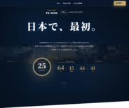 共同通信PRワイヤー、サービス開始25周年に向けティザーサイトを公開