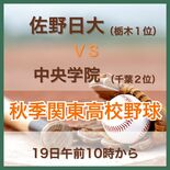 秋季関東高校野球　中央学院（千葉２位）の戦力分析　19日に佐野日大と対戦