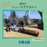 2月2日の栃木県内ニュース　「塩谷で20年前のタイムカプセル開封」など…
