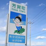 少年よ、君は一体誰なんだい…?芳賀の「あおぞらくん」 30年超の時を経…