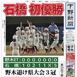 【電子号外】石橋 初優勝　下野新聞社杯県学童野球