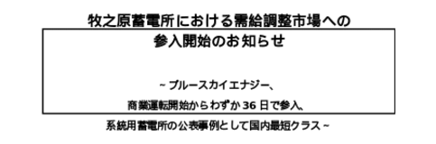 牧之原蓄電所における需給調整市場への 参入開始のお知らせ