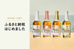 KANOSUKEを飲んで応援!薩摩蒸留酒文化の息づくまち・日置市 ふるさと納税の返礼品にKANOSUKEが初登場